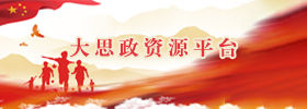 大思政資源平臺
